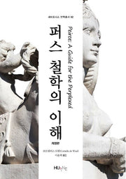 퍼스 철학의 이해(개정판)(세미오시스 번역총서 2)