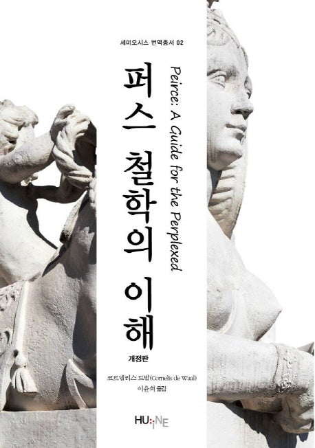 퍼스 철학의 이해(개정판)(세미오시스 번역총서 2)