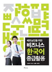비즈니스 한국어 중급활용(베트남인을 위한)