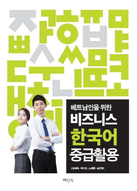 비즈니스 한국어 중급활용(베트남인을 위한)