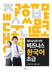 비즈니스 한국어 초급(베트남인을 위한)