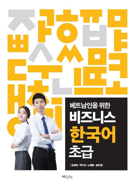 비즈니스 한국어 초급(베트남인을 위한)