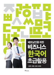 비즈니스 한국어 초급활용(베트남인을 위한)