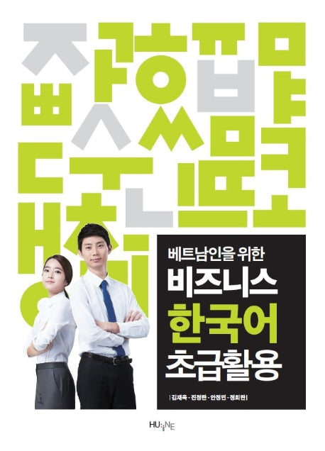 비즈니스 한국어 초급활용(베트남인을 위한)