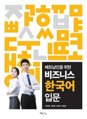 비즈니스 한국어 입문(베트남인을 위한)
