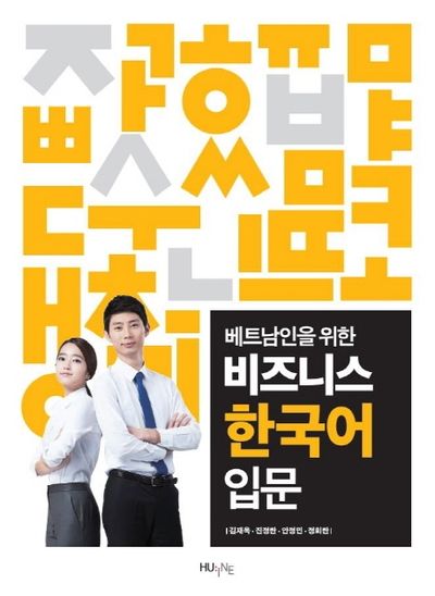 비즈니스 한국어 입문(베트남인을 위한)