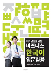 비즈니스 한국어 입문활용(베트남인을 위한)