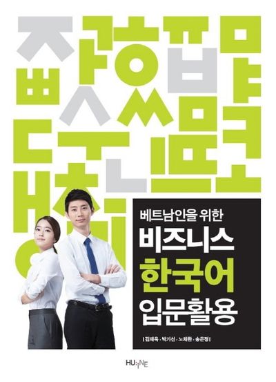 비즈니스 한국어 입문활용(베트남인을 위한)