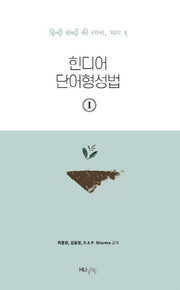 힌디어 단어형성법 1