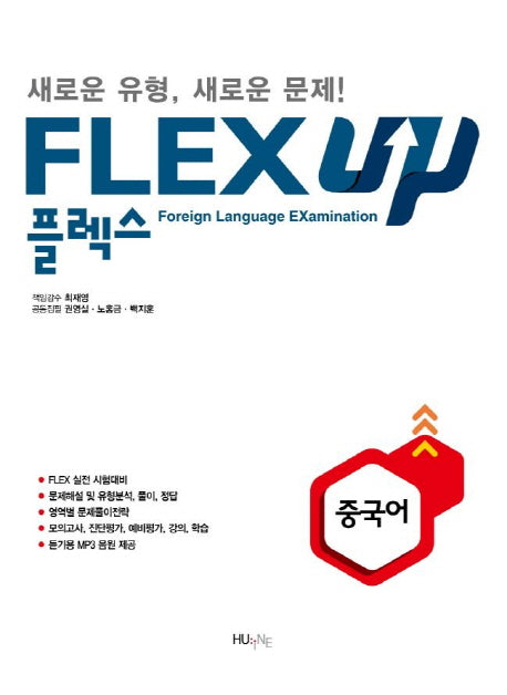 FLEX UP 중국어