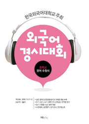 외국어경시대회 중학교 영어 수험서