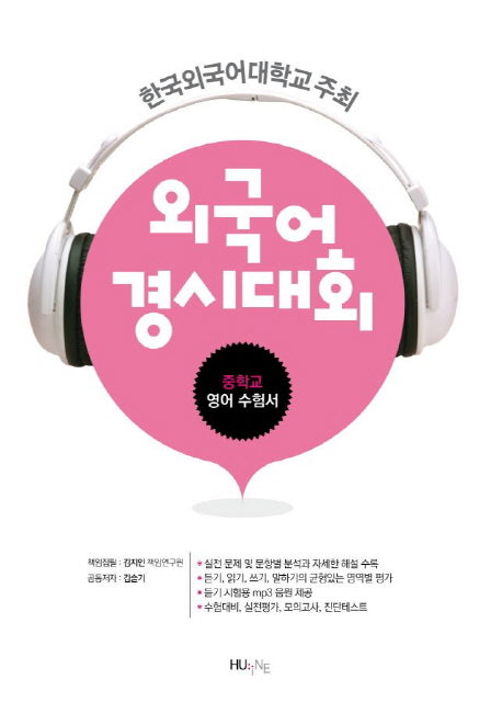 외국어경시대회 중학교 영어 수험서