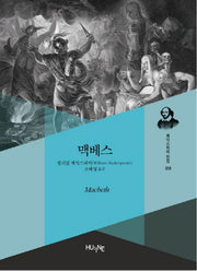 맥베스(셰익스피어 전집 8)