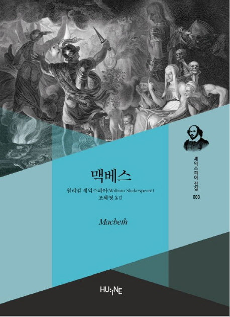 맥베스(셰익스피어 전집 8)