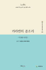 카라반의 종소리(인도의 대전환 총서 4)