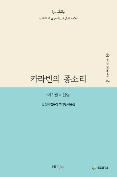 카라반의 종소리(인도의 대전환 총서 4)