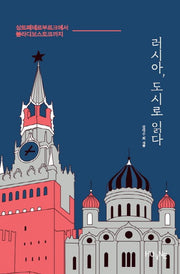 러시아, 도시로 읽다