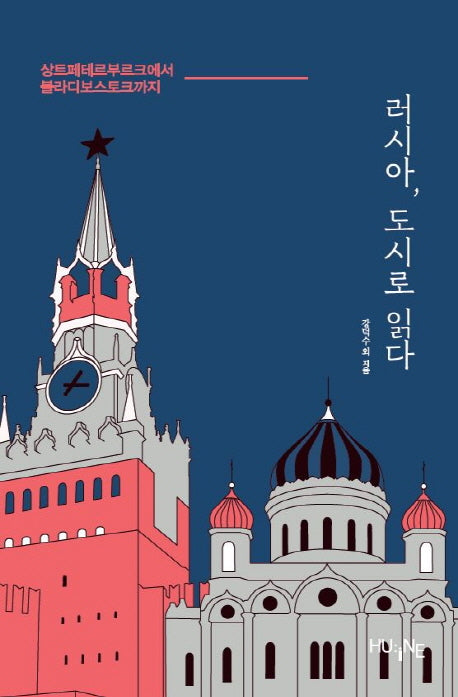 러시아, 도시로 읽다