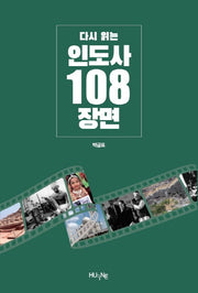 인도사 108장면(다시 읽는)