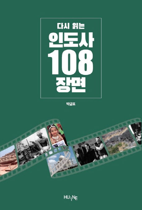 인도사 108장면(다시 읽는)