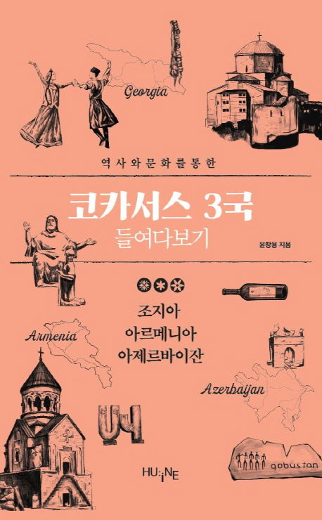 코카서스 3국 들여다보기(역사와 문화를 통한)