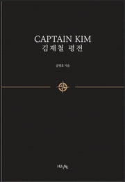 Captain Kim 김재철 평전 세트(국문+영문판)(전2권)