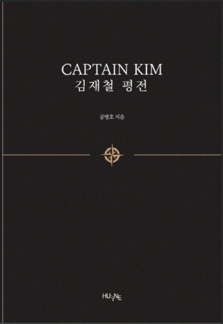 Captain Kim 김재철 평전 세트(국문+영문판)(전2권)