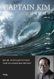 Captain Kim 김재철 평전