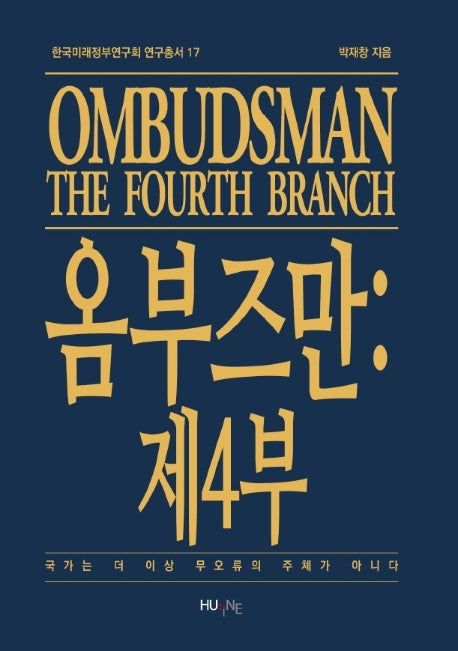 옴부즈만: 제4부(한국미래정부연구회 연구총서 17)(양장본 HardCover)