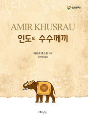 인도의 수수께끼(인도의 대전환 총서 7)