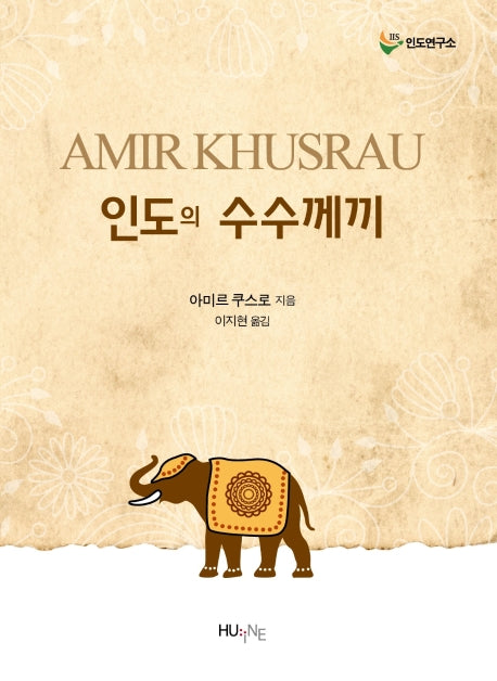 인도의 수수께끼(인도의 대전환 총서 7)