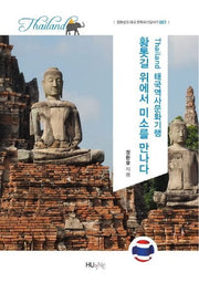 태국역사문화기행: 황톳길 위에서 미소를 만나다(정환승의 태국 문화유산답사기 1)