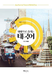 태국어(영상으로 즐기는)