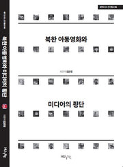 북한 아동영화와 미디어의 횡단(세미오시스 연구총서 6)