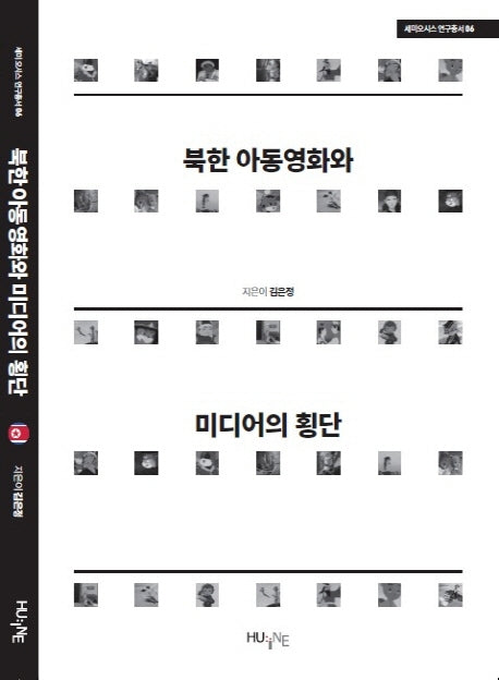 북한 아동영화와 미디어의 횡단(세미오시스 연구총서 6)