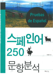 스페인어 250문항 분석