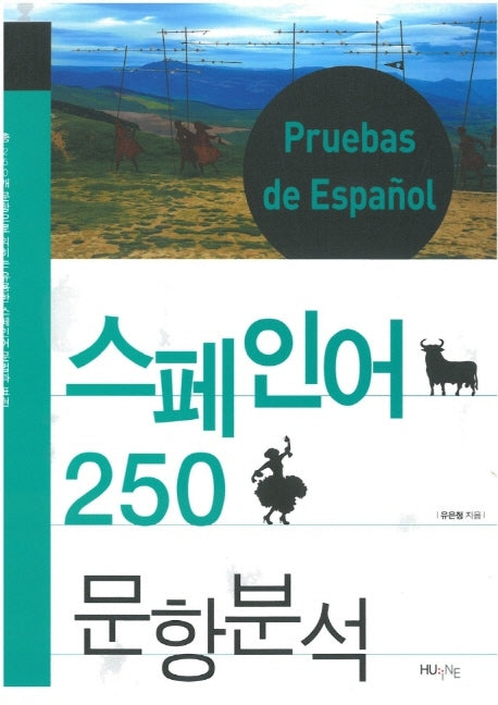 스페인어 250문항 분석