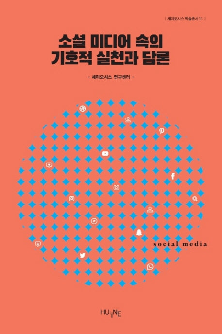 소셜 미디어 속의 기호적 실천과 담론(세미오시스 학술총서 11)