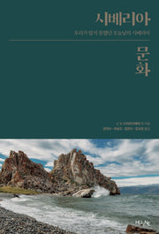 시베리아 문화