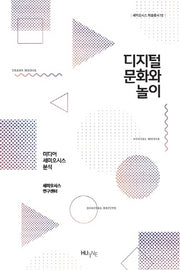 디지털 문화와 놀이(세미오시스 학술총서 12)
