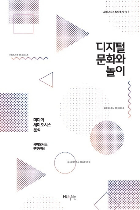 디지털 문화와 놀이(세미오시스 학술총서 12)