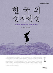 한국의 정치 행정(한국정치행정연구회 총서 1)(양장본 HardCover)