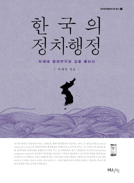 한국의 정치 행정(한국정치행정연구회 총서 1)(양장본 HardCover)