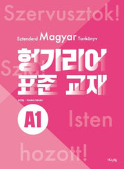 헝가리어 표준 교재 A1