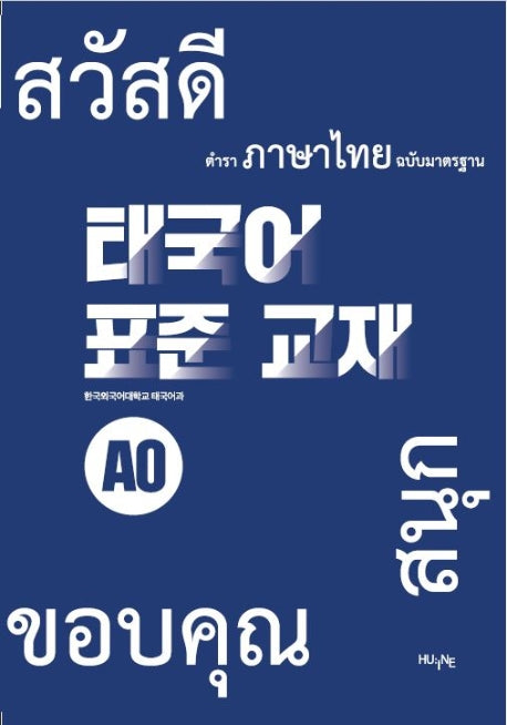 태국어 표준 교재 A0