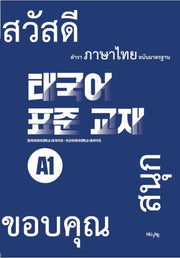 태국어 표준 교재 A1