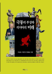 극동의 부상과 러시아의 미래