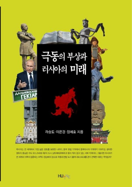 극동의 부상과 러시아의 미래