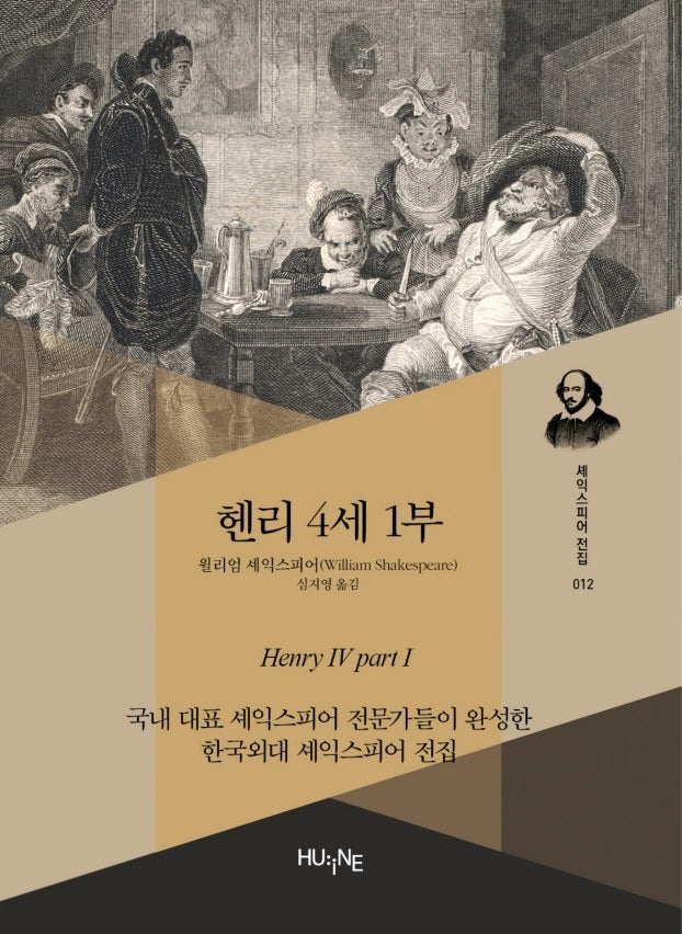 헨리 4세 1부(셰익스피어 전집 12)
