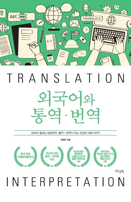 외국어와 통역ㆍ번역